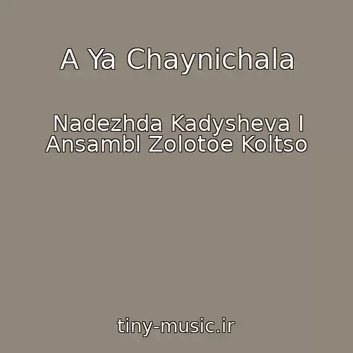 کاور آهنگ A Ya Chaynichala از Nadezhda Kadysheva I Ansambl Zolotoe Koltso