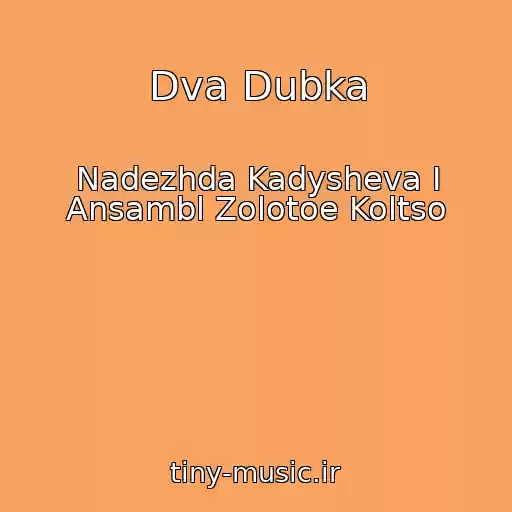کاور آهنگ Dva Dubka از Nadezhda Kadysheva I Ansambl Zolotoe Koltso