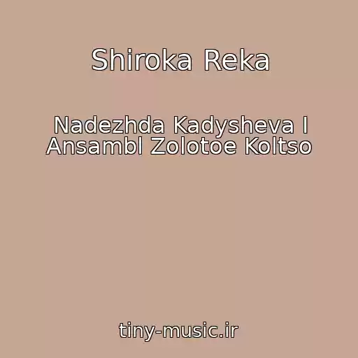 کاور آهنگ Shiroka Reka از Nadezhda Kadysheva I Ansambl Zolotoe Koltso