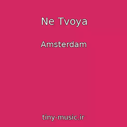 کاور آهنگ Ne Tvoya از Amsterdam