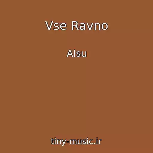کاور آهنگ Vse Ravno از Alsu
