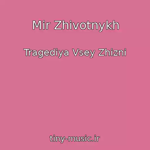 کاور آهنگ Mir Zhivotnykh از Tragediya Vsey Zhizni