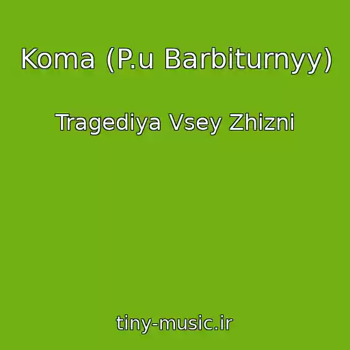 کاور آهنگ Koma (P.u Barbiturnyy) از Tragediya Vsey Zhizni