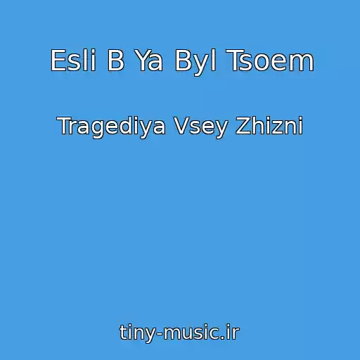 کاور آهنگ Esli B Ya Byl Tsoem از Tragediya Vsey Zhizni