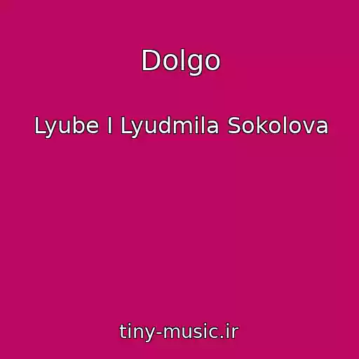 کاور آهنگ Dolgo از Lyube I Lyudmila Sokolova