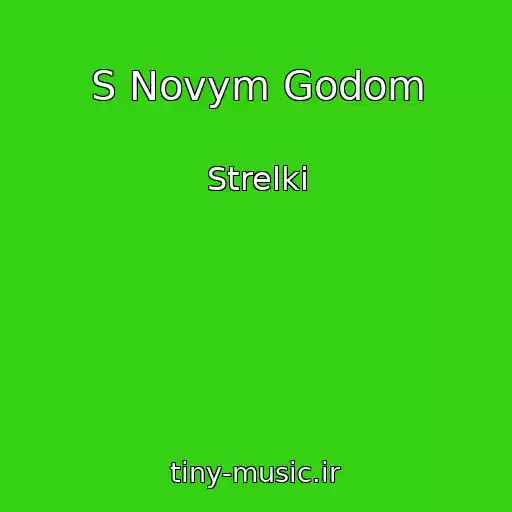 کاور آهنگ S Novym Godom از Strelki