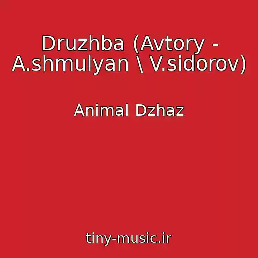 کاور آهنگ Druzhba (Avtory - A.shmulyan \ V.sidorov) از Animal Dzhaz