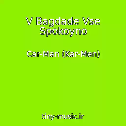 کاور آهنگ V Bagdade Vse Spokoyno از Car-Man (Kar-Men)