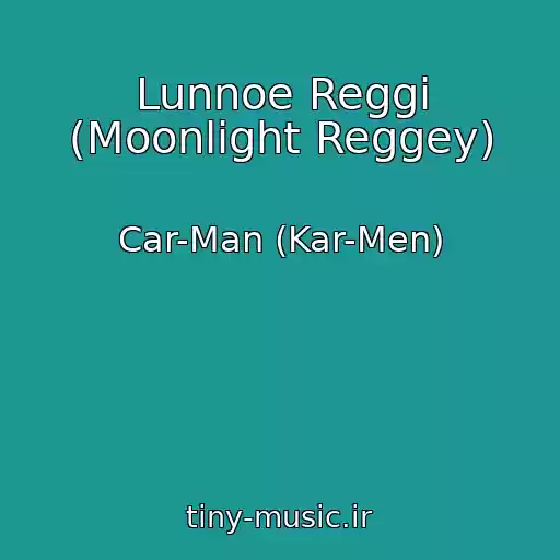 کاور آهنگ Lunnoe Reggi (Moonlight Reggey) از Car-Man (Kar-Men)