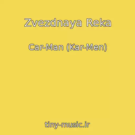 کاور آهنگ Zvezdnaya Reka از Car-Man (Kar-Men)