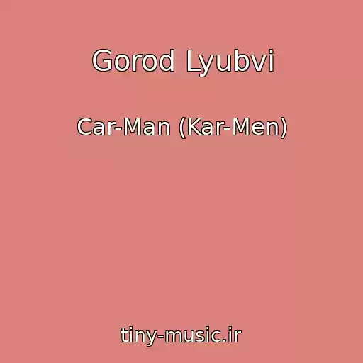 کاور آهنگ Gorod Lyubvi از Car-Man (Kar-Men)