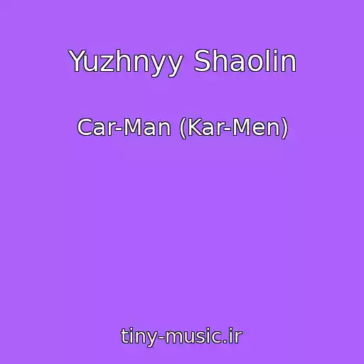 کاور آهنگ Yuzhnyy Shaolin از Car-Man (Kar-Men)
