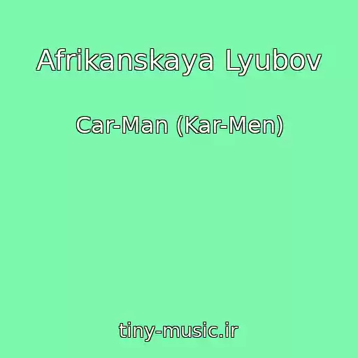 کاور آهنگ Afrikanskaya Lyubov از Car-Man (Kar-Men)