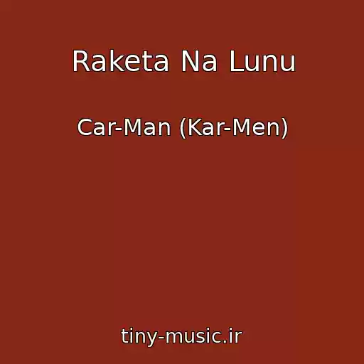 کاور آهنگ Raketa Na Lunu از Car-Man (Kar-Men)