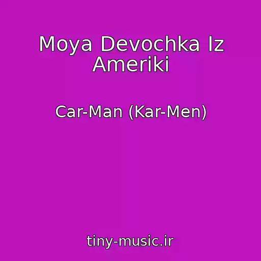 کاور آهنگ Moya Devochka Iz Ameriki از Car-Man (Kar-Men)