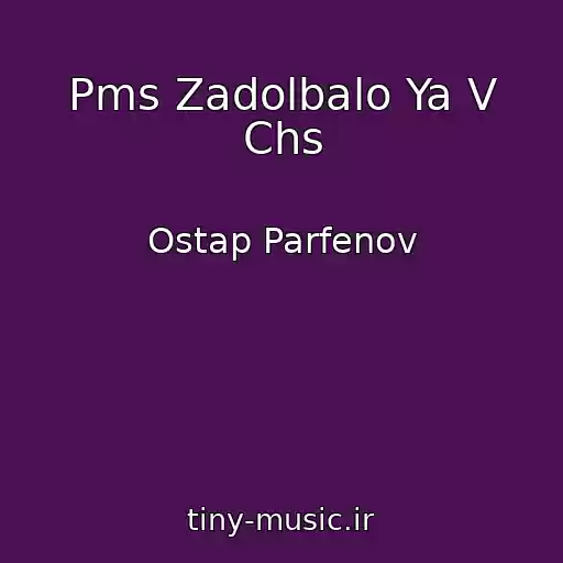کاور آهنگ Pms Zadolbalo Ya V Chs از Ostap Parfenov