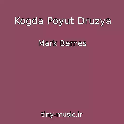 کاور آهنگ Kogda Poyut Druzya از Mark Bernes