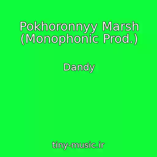 کاور آهنگ Pokhoronnyy Marsh (Monophonic Prod.) از Dandy