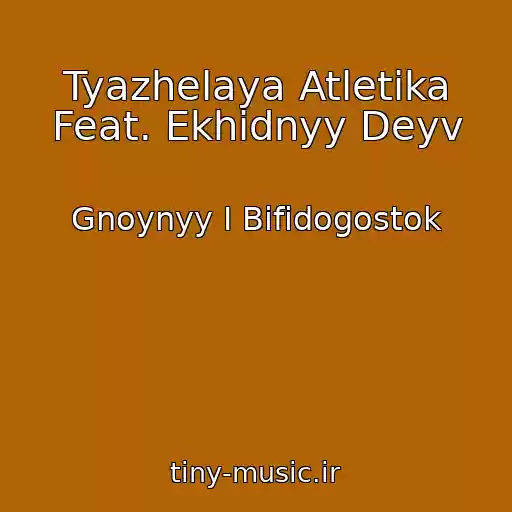 کاور آهنگ Tyazhelaya Atletika Feat. Ekhidnyy Deyv از Gnoynyy I Bifidogostok
