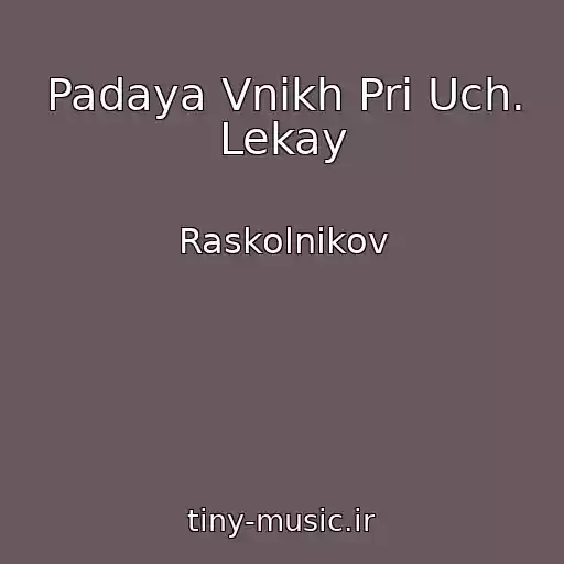 کاور آهنگ Padaya Vnikh Pri Uch. Lekay از Raskolnikov