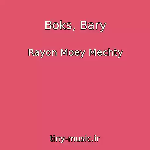 کاور آهنگ Boks, Bary از Rayon Moey Mechty