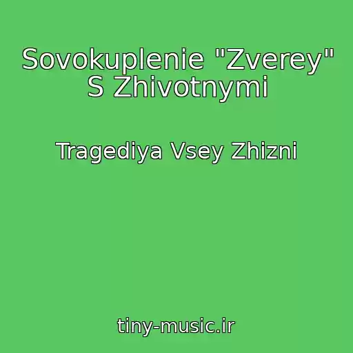 کاور آهنگ Sovokuplenie "Zverey" S Zhivotnymi از Tragediya Vsey Zhizni