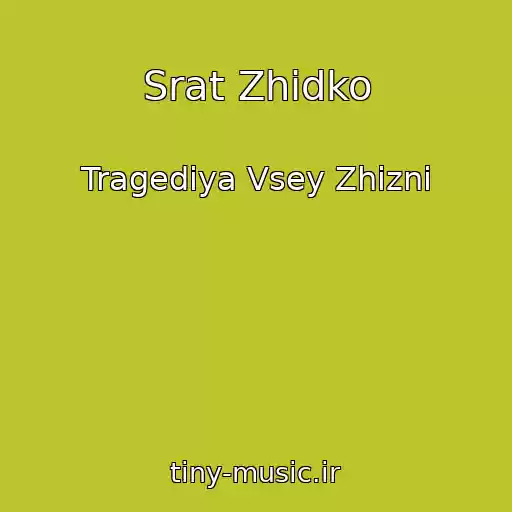کاور آهنگ Srat Zhidko از Tragediya Vsey Zhizni