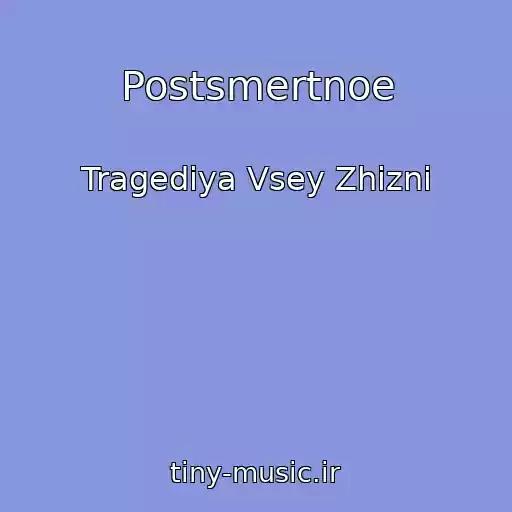 کاور آهنگ Postsmertnoe از Tragediya Vsey Zhizni