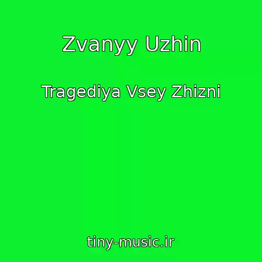 کاور آهنگ Zvanyy Uzhin از Tragediya Vsey Zhizni