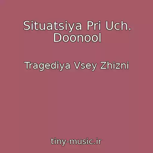 کاور آهنگ Situatsiya Pri Uch. Doonool از Tragediya Vsey Zhizni