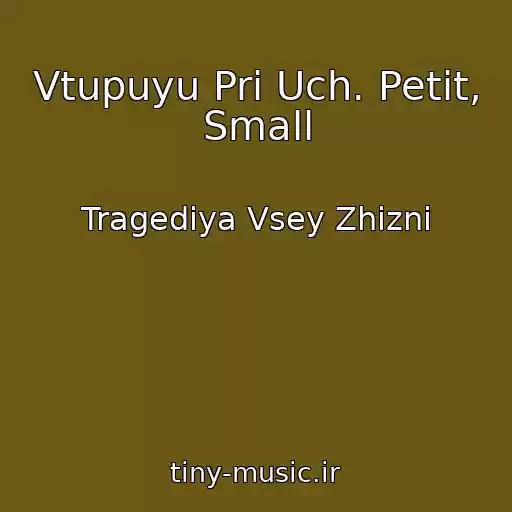 کاور آهنگ Vtupuyu Pri Uch. Petit, Small از Tragediya Vsey Zhizni