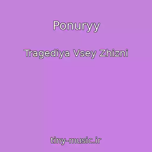 کاور آهنگ Ponuryy از Tragediya Vsey Zhizni