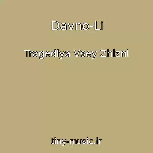 کاور آهنگ Davno-Li از Tragediya Vsey Zhizni