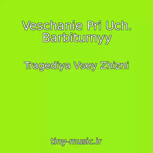 کاور آهنگ Veschanie Pri Uch. Barbiturnyy از Tragediya Vsey Zhizni