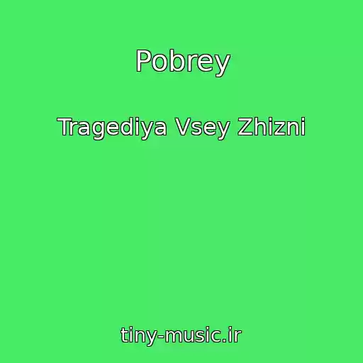کاور آهنگ Pobrey از Tragediya Vsey Zhizni