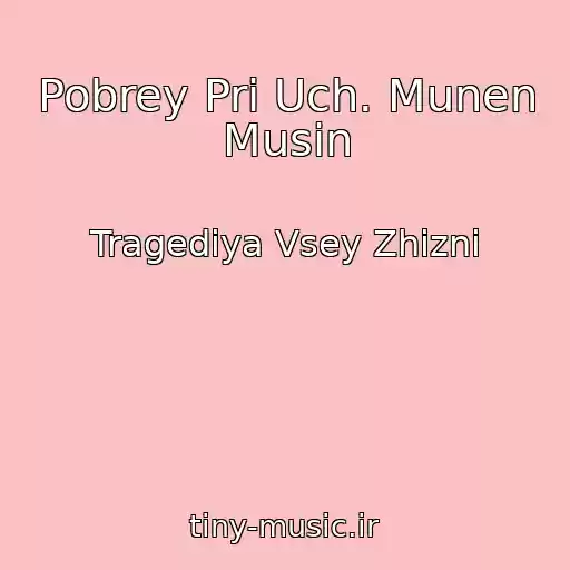 کاور آهنگ Pobrey Pri Uch. Munen Musin از Tragediya Vsey Zhizni