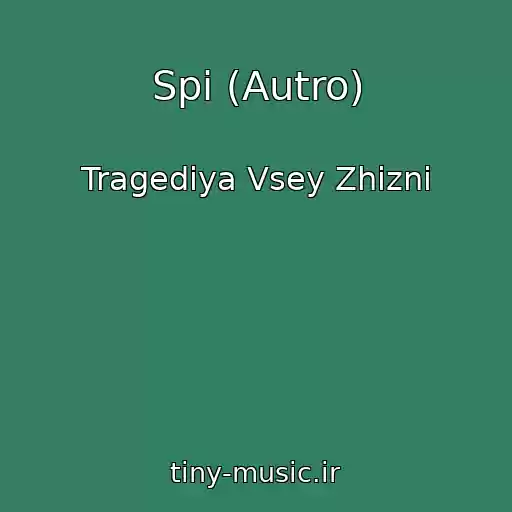 کاور آهنگ Spi (Autro) از Tragediya Vsey Zhizni
