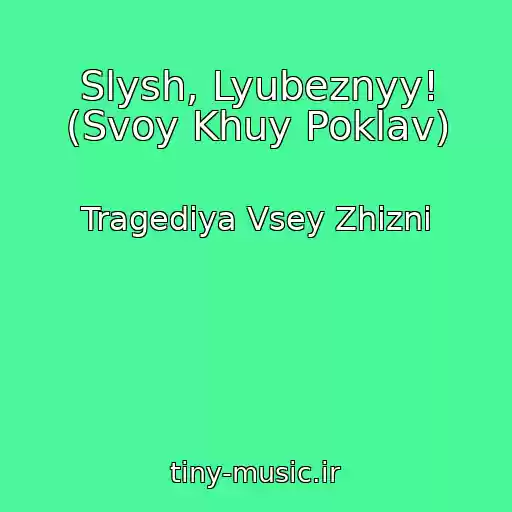 کاور آهنگ Slysh, Lyubeznyy! (Svoy Khuy Poklav) از Tragediya Vsey Zhizni