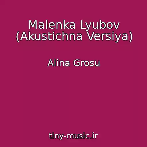 کاور آهنگ Malenka Lyubov (Akustichna Versіya) از Alina Grosu