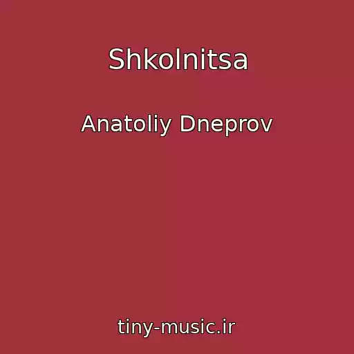 کاور آهنگ Shkolnitsa از Anatoliy Dneprov
