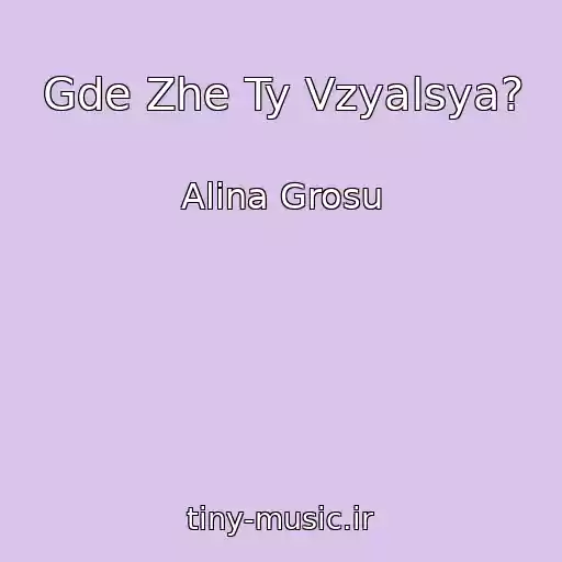 کاور آهنگ Gde Zhe Ty Vzyalsya? از Alina Grosu