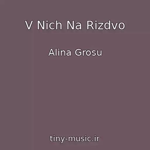کاور آهنگ V Nіch Na Rіzdvo از Alina Grosu
