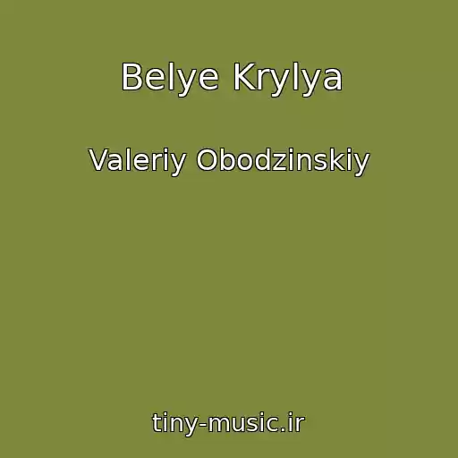 کاور آهنگ Belye Krylya از Valeriy Obodzinskiy
