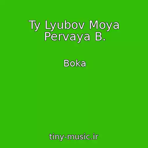 کاور آهنگ Ty Lyubov Moya Pervaya B. از Boka