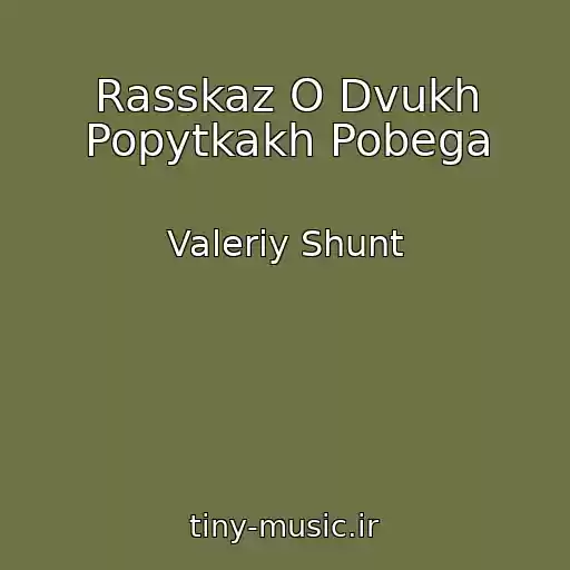 کاور آهنگ Rasskaz O Dvukh Popytkakh Pobega از Valeriy Shunt