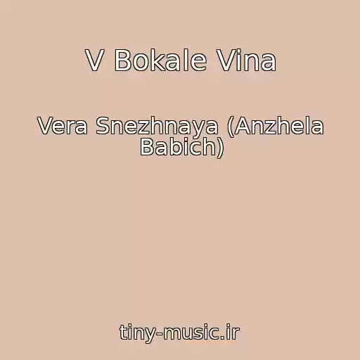 کاور آهنگ V Bokale Vina از Vera Snezhnaya (Anzhela Babich)