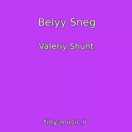کاور آهنگ Belyy Sneg از Valeriy Shunt