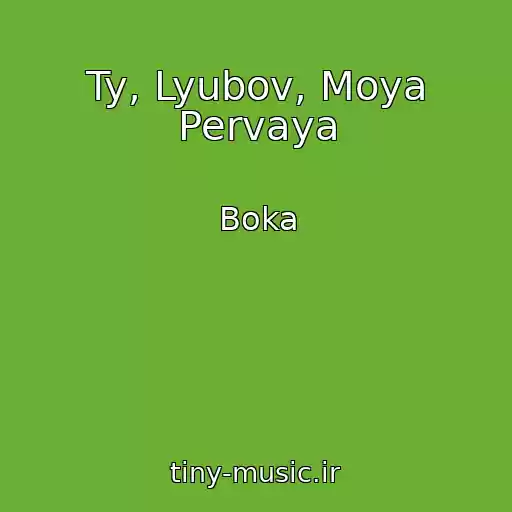 کاور آهنگ Ty, Lyubov, Moya Pervaya از Boka