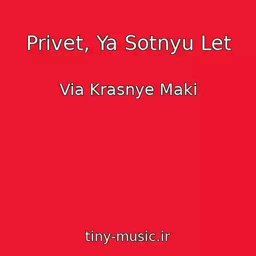 کاور آهنگ Privet, Ya Sotnyu Let از Via Krasnye Maki