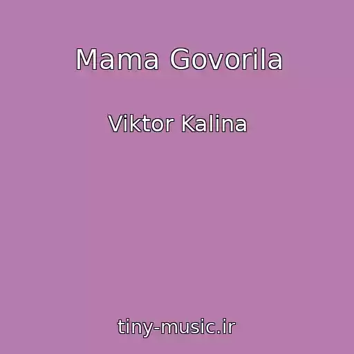 کاور آهنگ Mama Govorila از Viktor Kalina